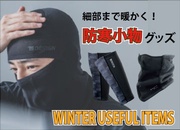 秋冬小物 暖かい